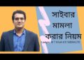 সাইবার মামলা। সাইবার অপরাধের শিকার হলে করণীয়।সাইবার অপরাধ।Cyber Crime। lawyer M T ULLAH। ০১৭৩৩৫৯৪২৭০