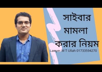 সাইবার মামলা। সাইবার অপরাধের শিকার হলে করণীয়।সাইবার অপরাধ।Cyber Crime। lawyer M T ULLAH। ০১৭৩৩৫৯৪২৭০