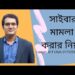 সাইবার মামলা। সাইবার অপরাধের শিকার হলে করণীয়।সাইবার অপরাধ।Cyber Crime। lawyer M T ULLAH। ০১৭৩৩৫৯৪২৭০
