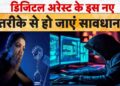 Cyber Crime: डिजिटल अरेस्ट के इस नए तरीके से हो जाएं सावधान! | Online Fraud | Online Scam | tv9d