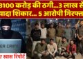 Bharatpur Cyber Fraud : ऑनलाइन ठगी का जाल, पुलिस ने किया पर्दाफाश..देखिए ये खास रिपोर्ट
