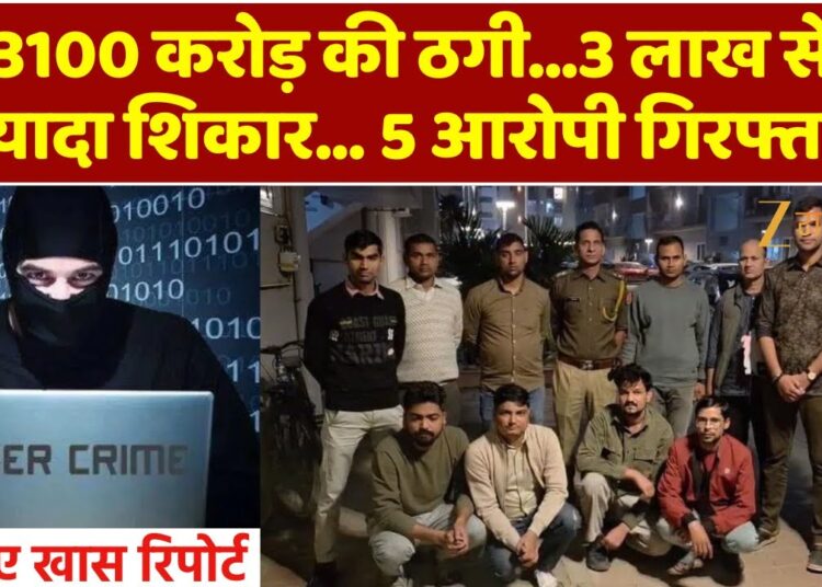 Bharatpur Cyber Fraud : ऑनलाइन ठगी का जाल, पुलिस ने किया पर्दाफाश..देखिए ये खास रिपोर्ट