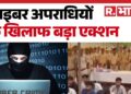 Jhalawar Cyber Crime:साइबर ठगों के खिलाफ ऑपरेशन झालावाड़! | Top News | Hindi News | R Bharat