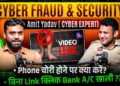 🚨CYBER FRAUD 2025 : Photos & Chats Leak? 🔐 Bank Account Hack बचना है? तो ये विडियो ज़रूर देखें!