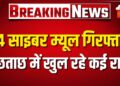 ऑपरेशन साइबर शील्ड के तहत नागौर पुलिस ने खोले साइबर ठगी के बड़े नेटवर्क के राज | Rajasthan News