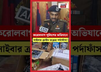 Karol Bagh Police র অভিযানে cyber crime চক্রের পর্দাফাঁস!| N18S #shorts