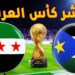 بث مباشر مباراة سوريا وجنوب السودان في كأس العرب 2025 | SYRIA VS SOUTH SUDAN LIVE | منتخب سوريا FHD