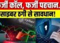Breaking News : साइबर ठगी में 99 % मोबाइल नंबरों का इस्तेमाल | Cyber Crime | Top News | Hindi News