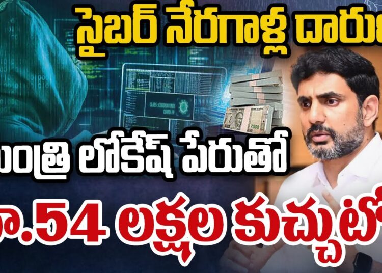 Minister Nara Lokesh Fake Profile | Cyber Crime |  మంత్రి లోకేష్‌ పేరుతో రూ.54 లక్షల కుచ్చుటోపి |ZEE
