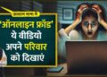 Online fraud, cyber crime के नए तरीकों से अपने परिवार को ऐसे बचाएं |Digital arrest|Aasan Bhasha Mein