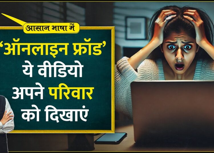 Online fraud, cyber crime के नए तरीकों से अपने परिवार को ऐसे बचाएं |Digital arrest|Aasan Bhasha Mein