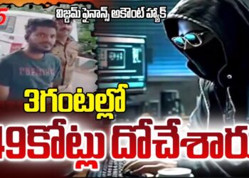 భారీ సైబర్ క్రైమ్..Wisdom Finance Account Hacked By Cyber Criminals & Steals Rs.49 Crore | TV5 News