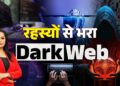 क्या है डार्क वेब ? | Cyber Alert | Cybercrime Awareness | Dark Web Secrets | Mamta Chopra