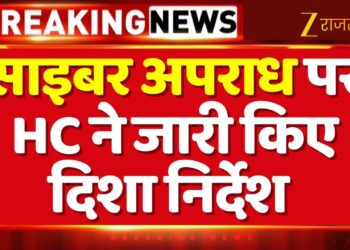 Cyber Crime Alert: हाईकोर्ट ने जारी किए नए नियम और दिशा-निर्देश | HC cyber crime order