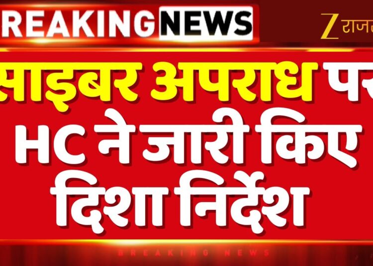 Cyber Crime Alert: हाईकोर्ट ने जारी किए नए नियम और दिशा-निर्देश | HC cyber crime order