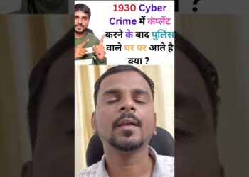 Cyber Crime 1930 me Compliant karne ke baad police ghar par aati hai kya? #onlinefraudsekaisebache