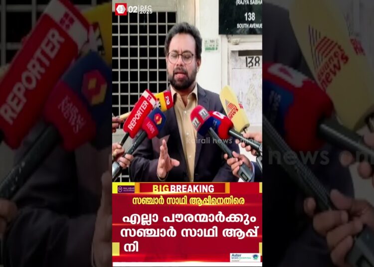 ‘പൗരന്മാരുടെ മൗലിക അവകാശങ്ങളിലേയ്ക്കുള്ള കടന്നുകയറ്റമാണിത്’ | Sanchar Saathi | cyber crime