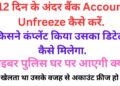 ⚠️Bank Account Freeze Problem Solution | Cyber Crime Email + Complaint Number Kaise Mile?