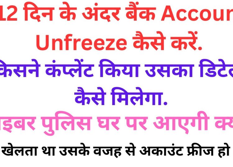 ⚠️Bank Account Freeze Problem Solution | Cyber Crime Email + Complaint Number Kaise Mile?