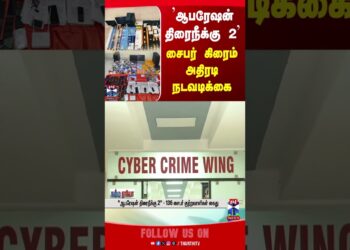 cybercrime || operationthiraiNeeku || immediateaction