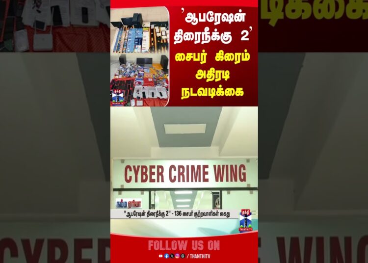 cybercrime || operationthiraiNeeku || immediateaction