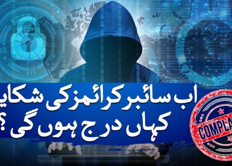 National Cybercrime Investigation Agency Established !!! 🚨 Where to Register Complaint ?