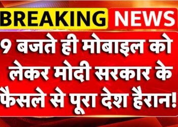 Breaking News : Mobile को लेकर मोदी सरकार का बड़ा फैसला! | Cyber Security | Sanchar Saathi App
