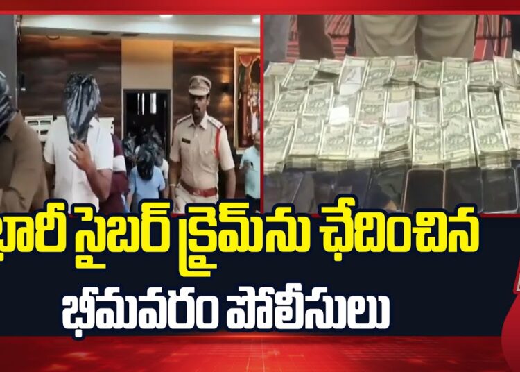 Cyber Crime: భారీ సైబర్ క్రైమ్ ఛేదించిన భీమవరం పోలీసులు.. ఐదుగురు అరెస్టు! | Bhimavaram | NTV Telugu