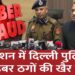Action में Delhi Police, Cyber Crime करने वालों की अब खैर नहीं! | Digital Arrest | National Capital