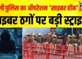 दिल्ली पुलिस ने पकडे 700 से ज़्यादा साइबर अपराधी | Delhi Police | Cyber Fraud | Cyber Crime