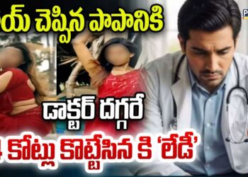 హాయ్ చెప్పిన పాపానికి డాక్టర్ దగ్గరే 14 కోట్లు కొట్టేసిన కి ‘లేడీ’ | Cyber Crime Fraud | Prime9 News