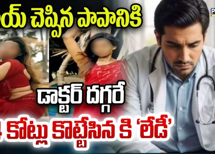 హాయ్ చెప్పిన పాపానికి డాక్టర్ దగ్గరే 14 కోట్లు కొట్టేసిన కి ‘లేడీ’ | Cyber Crime Fraud | Prime9 News