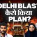 Delhi Blast News: How Attackers Planned Attack Near Red Fort | Cyber Security Podcast W/ Amit Dubey