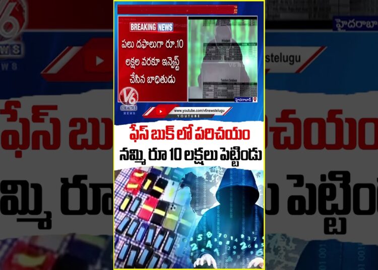 Cyber Criminals Cheat Person In The Name Of Friendship, Loot Money | V6 Shorts