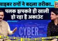 Cyber Fraud: साइबर ठगों ने बदली अपनी तरकीब…एक झटके में कर सकते हैं आपका अकाउंट खाली | Podcast