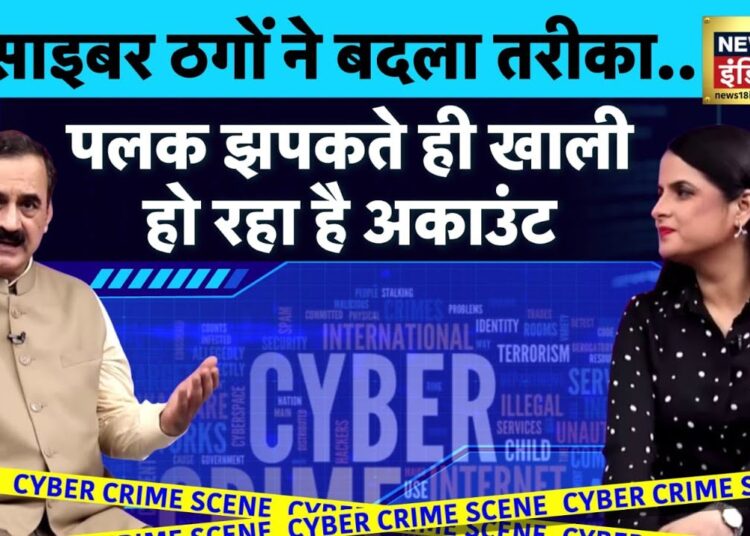 Cyber Fraud: साइबर ठगों ने बदली अपनी तरकीब…एक झटके में कर सकते हैं आपका अकाउंट खाली | Podcast