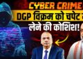 जब DGP विक्रम सिंह का सामना हुआ Cyber Criminal से! DGP Vikram Singh | Anju Pankaj