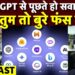 What is Cyber Crime : AI की दुनिया में ChatGPT कितना खतरनाक? | Internet | Hacking | Cyber Fraud