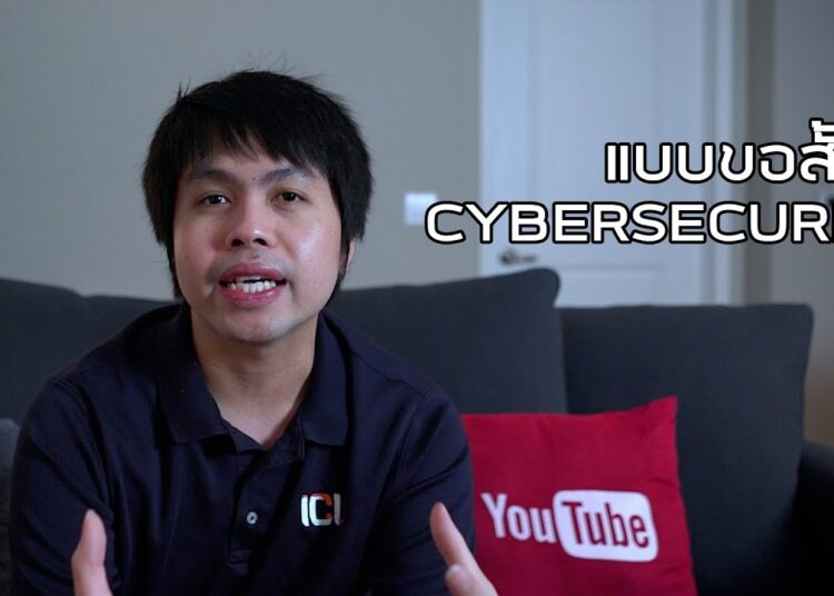Cybersecurity แบบขอสั้นๆ