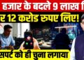 12 Crore Scam: 50 हजार के बदले 9 लाख दिए फिर 12 करोड रुपए लिए!|Cyber Fraud | Noida| Dharmendra Singh