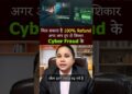 Cyber Fraud Money Recovery paisa Kaise Wapas Milega. #cybercrime #shorts #shortsvideo