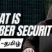 Cyber Security Introduction in Tamil | Cyber Security Basics in Tamil | Cybersecurity Tutorial